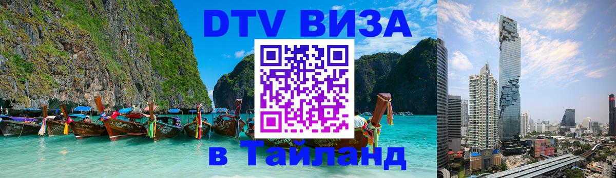 DTV Visa Тайланд купить 